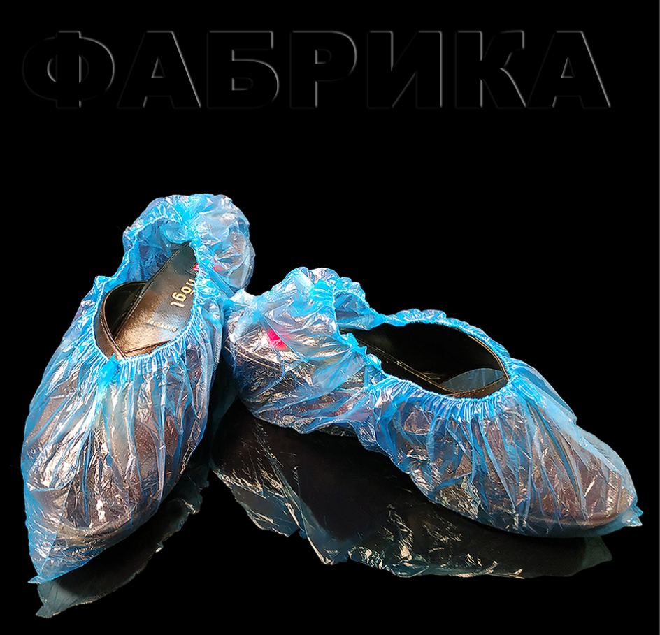 Одноразовые бахилы