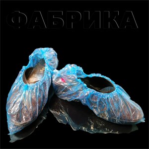 Одноразовые бахилы